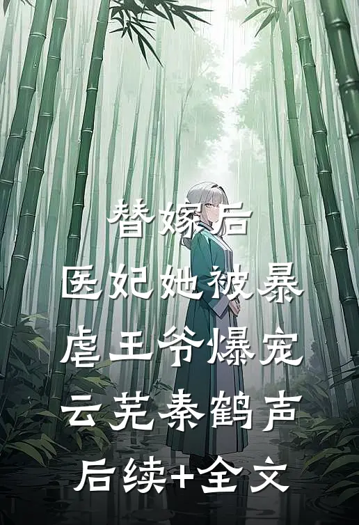 替嫁后，医妃她被暴虐王爷爆宠云芜秦鹤声后续+全文