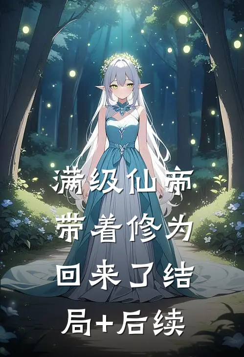 满级仙帝，带着修为回来了结局+后续
