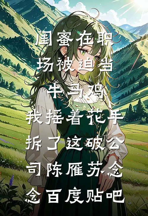 提出离职后，渣女要求我请全公司所有人吃大餐全新