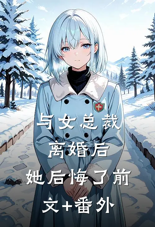 与女总裁离婚后，她后悔了前文+番外