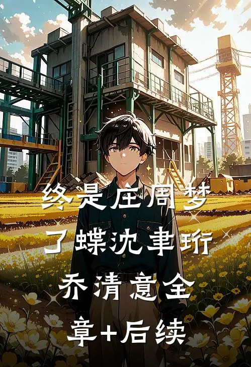 终是庄周梦了蝶沈聿珩乔清意全章+后续