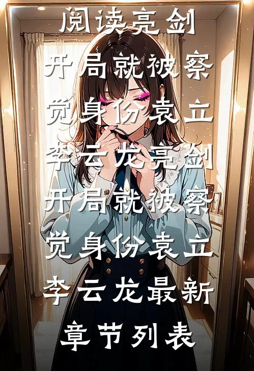穿成哑巴寡妇，生性风流爱自由全章阅读