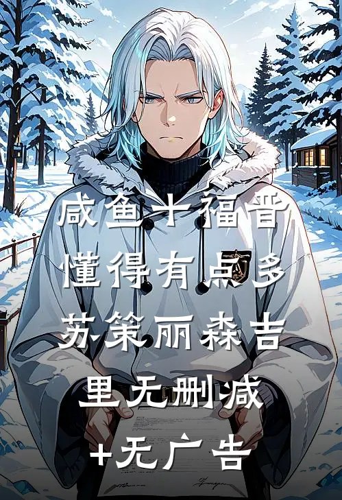 咸鱼十福晋懂得有点多苏策丽森吉里无删减+无广告