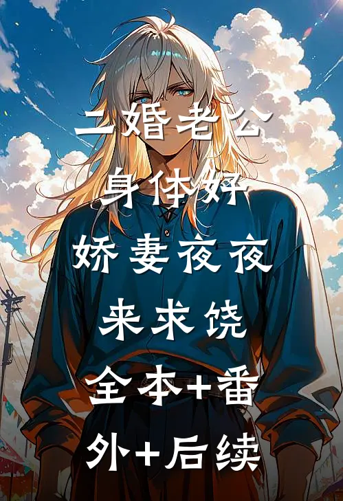 二婚老公身体好，娇妻夜夜来求饶:全本+番外+后续
