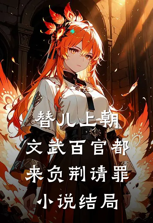 替儿上朝：文武百官都来负荆请罪小说结局
