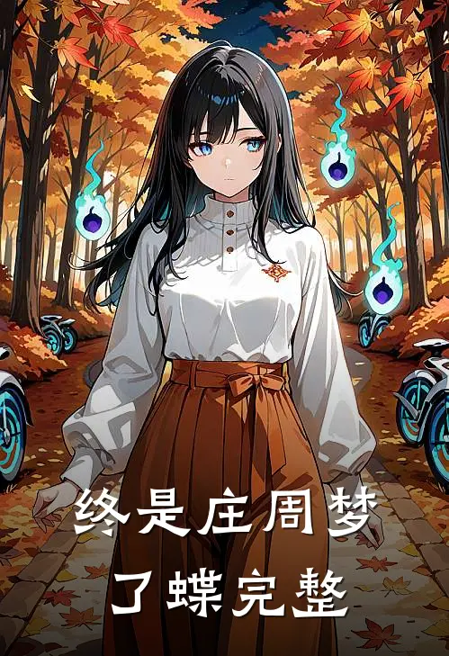 终是庄周梦了蝶完整