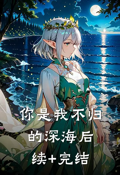 你是我不归的深海后续+完结