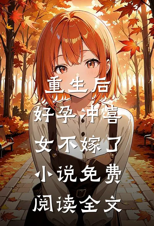 重生后，好孕冲喜女不嫁了小说免费阅读全文