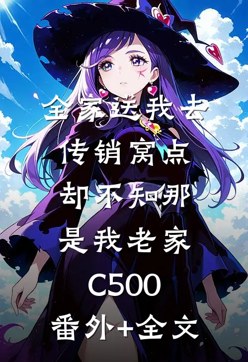全家送我去传销窝点，却不知那是我老家C500:(番外)+(全文)