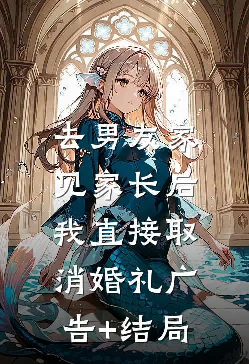 去男友家见家长后，我直接取消婚礼广告+结局