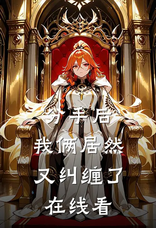 分手后，我俩居然又纠缠了在线看