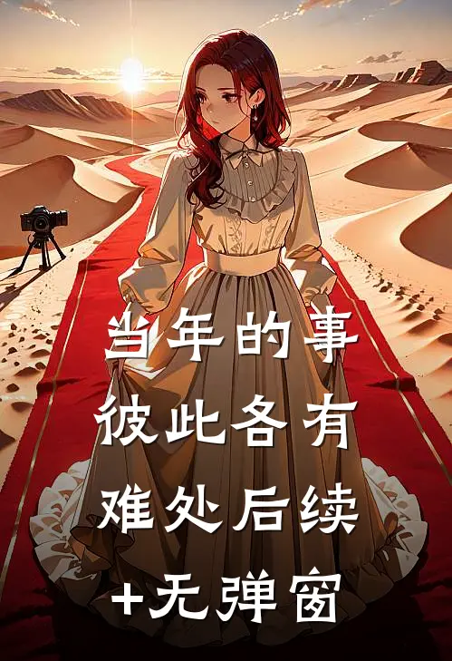 当年的事，彼此各有难处后续+无弹窗