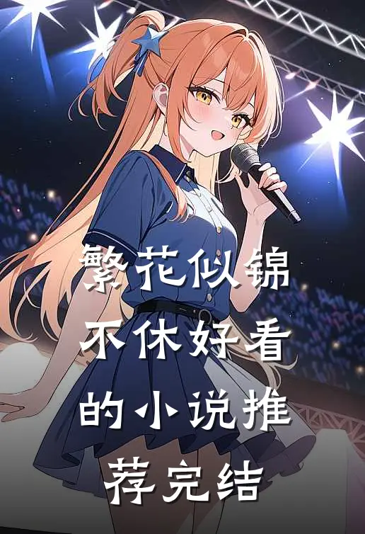 繁花似锦不休好看的小说推荐完结