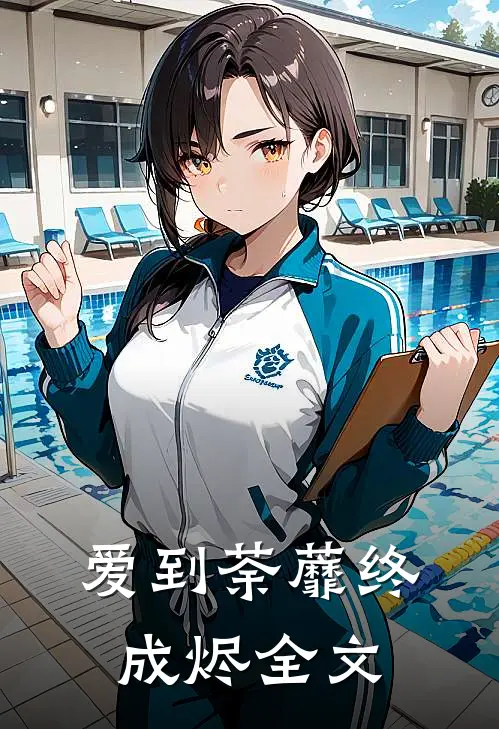 爱到荼蘼终成烬全文