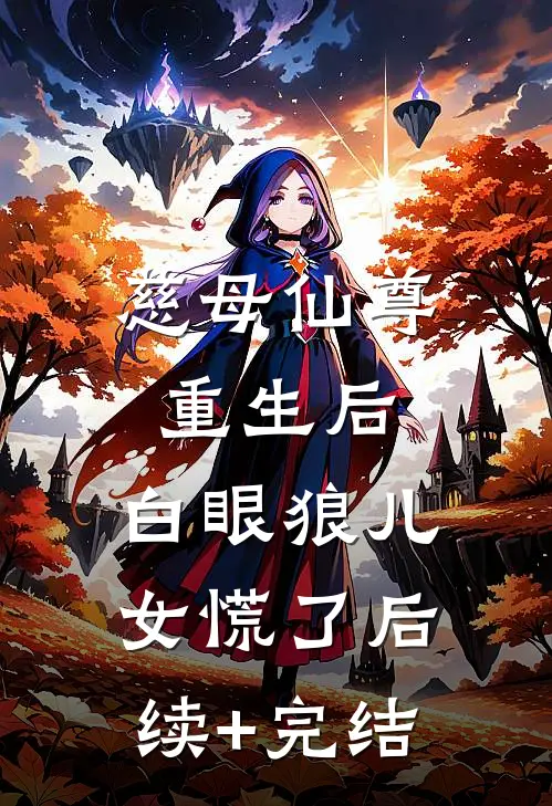 慈母仙尊重生后，白眼狼儿女慌了后续+完结