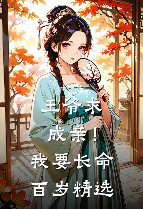 王爷求成亲！我要长命百岁精选