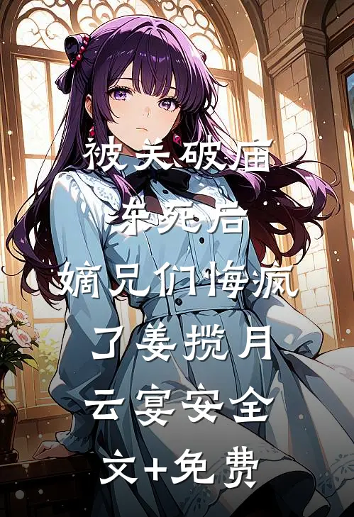 被关破庙冻死后，嫡兄们悔疯了姜揽月云宴安全文+免费