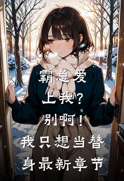 霸总爱上我？别啊！我只想当替身最新章节
