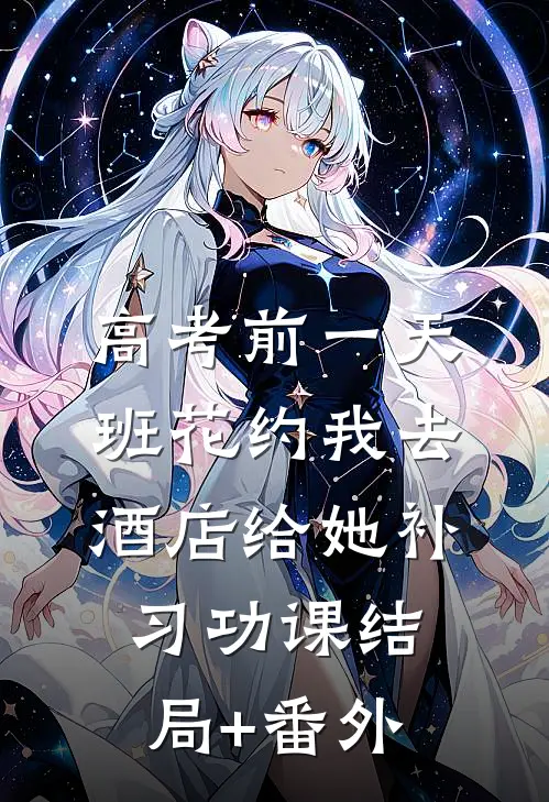 高考前一天，班花约我去酒店给她补习功课结局+番外
