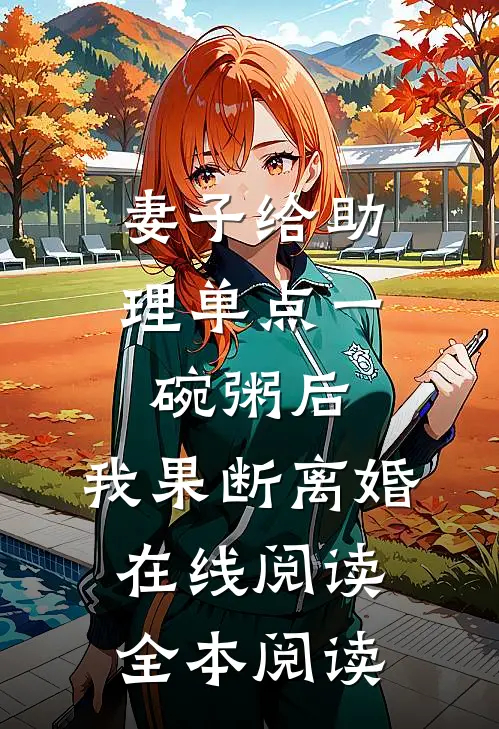 妻子给助理单点一碗粥后，我果断离婚在线阅读全本阅读