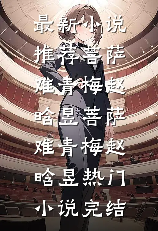 刚出高考考场，妈妈就在采访时说我带小抄苏晓盈李桂芳番外