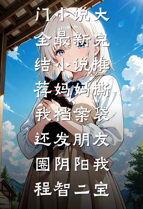 身价千亿的妻子拒交两万医药费后，我离婚了爆款热文