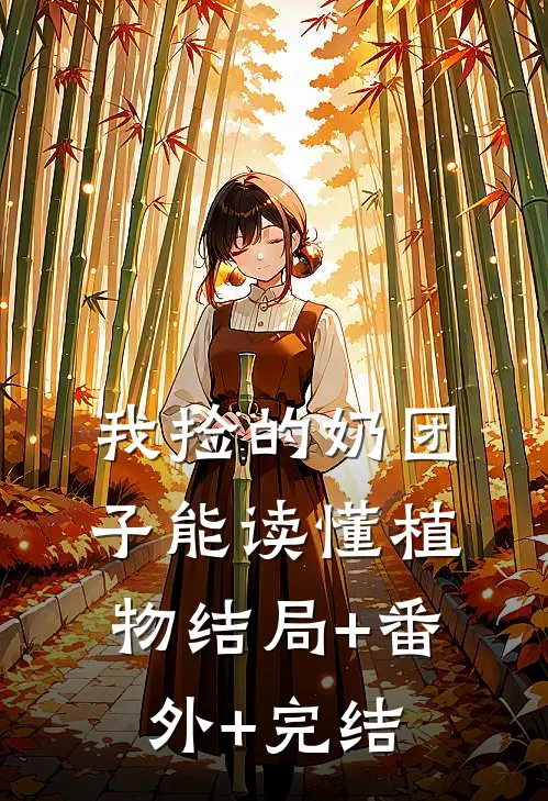 我捡的奶团子能读懂植物结局+番外+完结