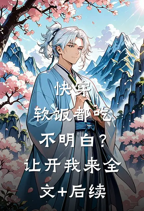 快穿：软饭都吃不明白？让开我来全文+后续