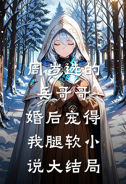 周岁选的兵哥哥，婚后宠得我腿软小说大结局
