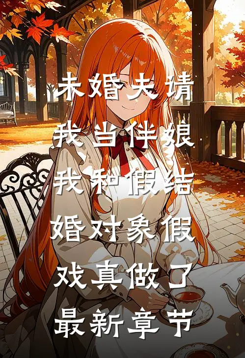 未婚夫请我当伴娘，我和假结婚对象假戏真做了最新章节