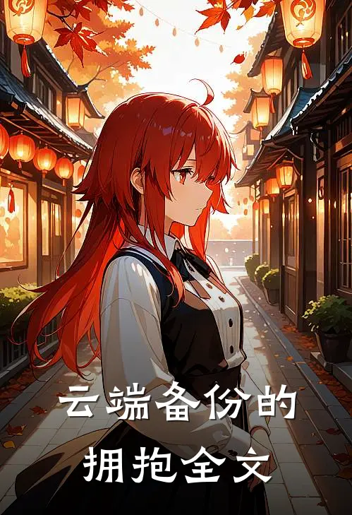 云端备份的拥抱全文