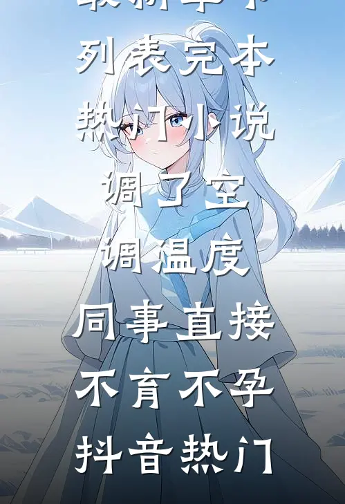 梦里寻她千百度程亦乔时和辰全局
