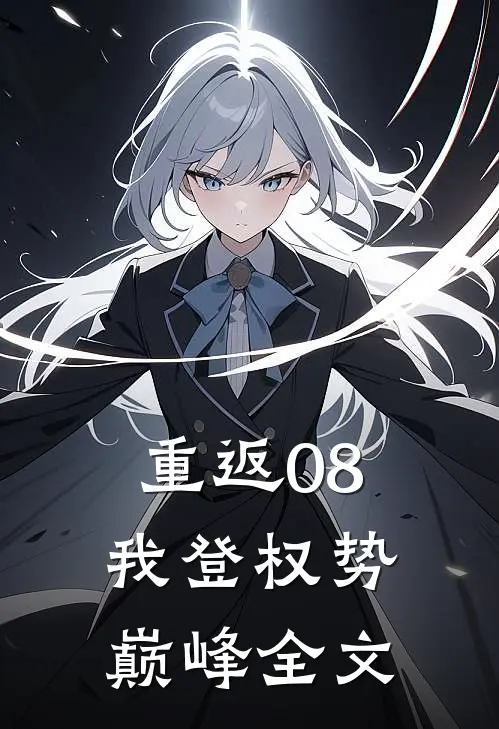 重返08：我登权势巅峰全文