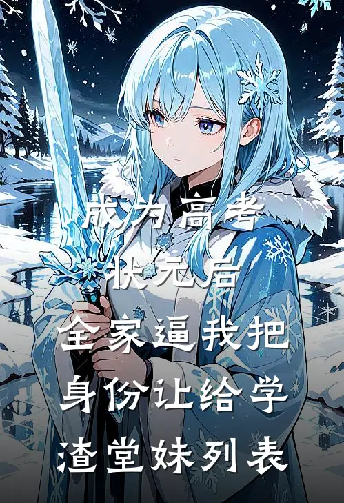 成为高考状元后，全家逼我把身份让给学渣堂妹列表