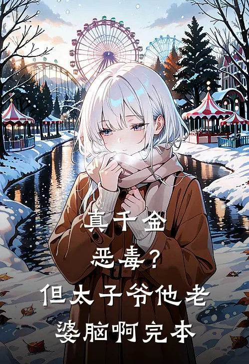 真千金恶毒？但太子爷他老婆脑啊完本