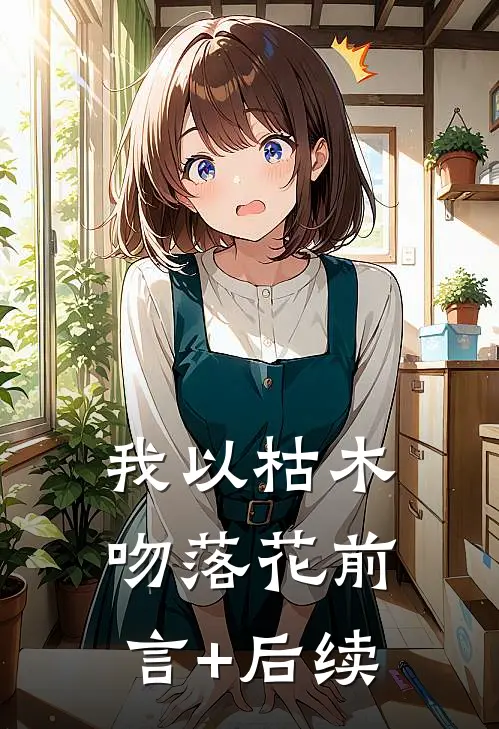 我以枯木吻落花前言+后续