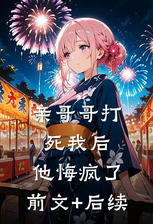 亲哥哥打死我后，他悔疯了:前文+后续