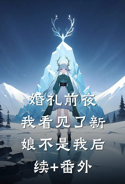 婚礼前夜，我看见了新娘不是我后续+番外