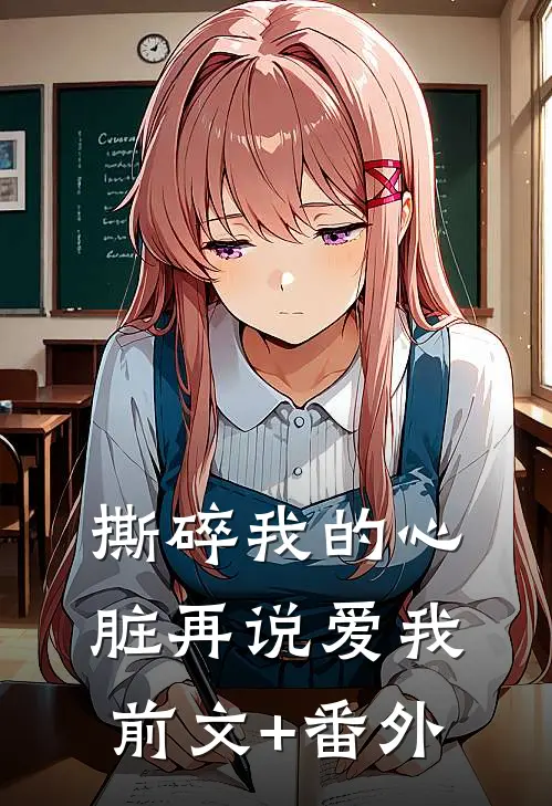 撕碎我的心脏再说爱我前文+番外