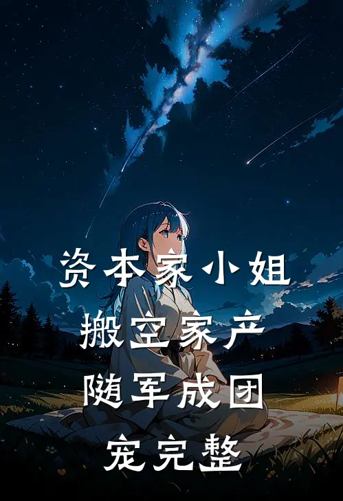 资本家小姐搬空家产，随军成团宠完整