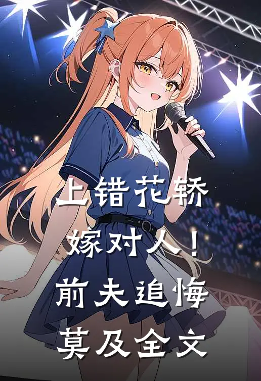 上错花轿嫁对人！前夫追悔莫及全文