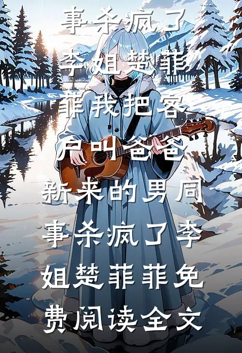 被老婆小学弟骂是吃软饭的凤凰男后，我笑着送他火葬场温言张森全集