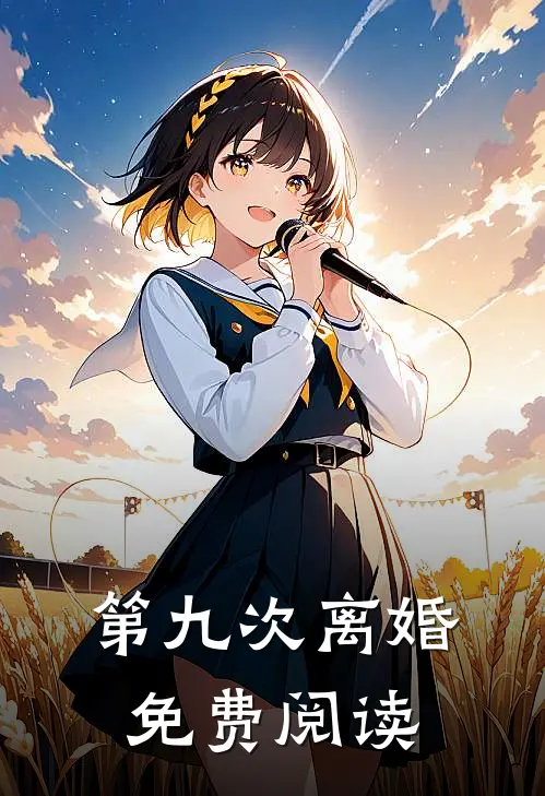 第九次离婚免费阅读