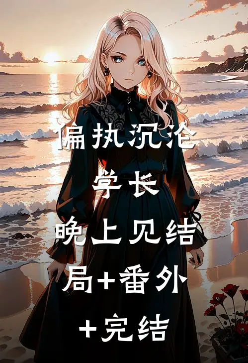 偏执沉沦：学长，晚上见结局+番外+完结