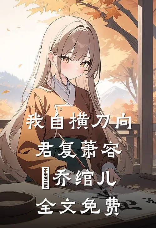 我自横刀向君复萧容璟乔绾儿全文免费