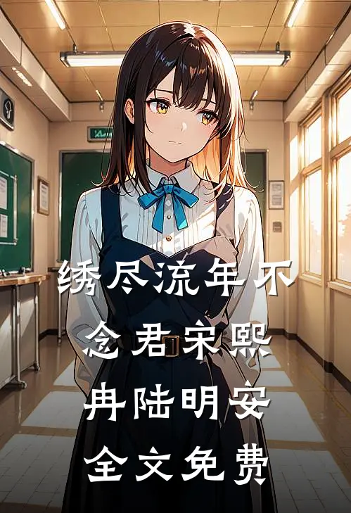 全皇宫都等我入局，我反手去相亲畅读
