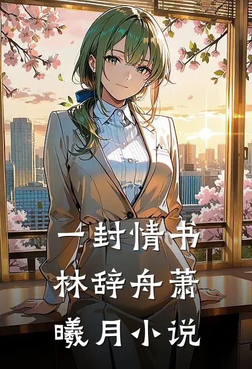 一封情书林辞舟萧曦月小说