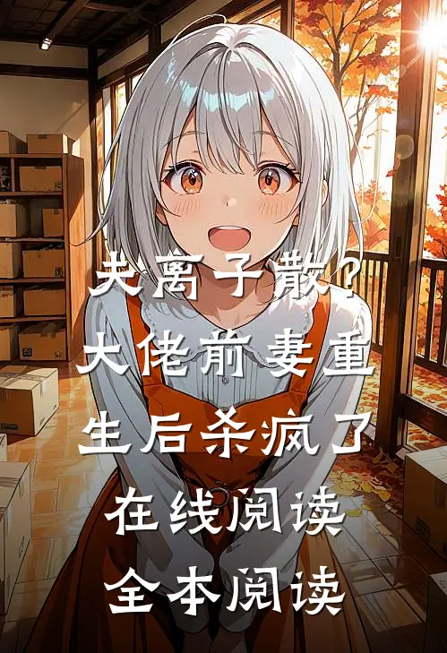 夫离子散？大佬前妻重生后杀疯了在线阅读全本阅读