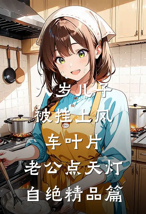 八岁儿子被挂上风车叶片，老公点天灯自绝精品篇