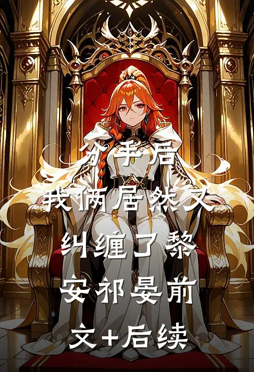 分手后，我俩居然又纠缠了黎安祁晏前文+后续